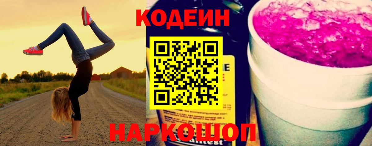 Кодеин напиток Lean (лин)  Кодеин Purple Drank  Энгельс  Вход с VPN 